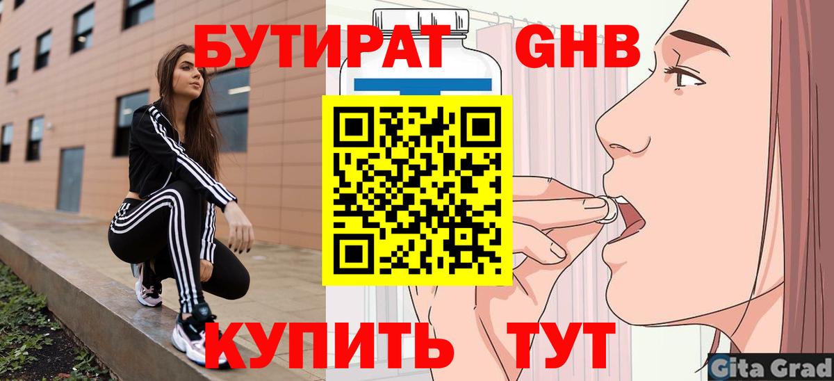Бутират 99% Карачаевск