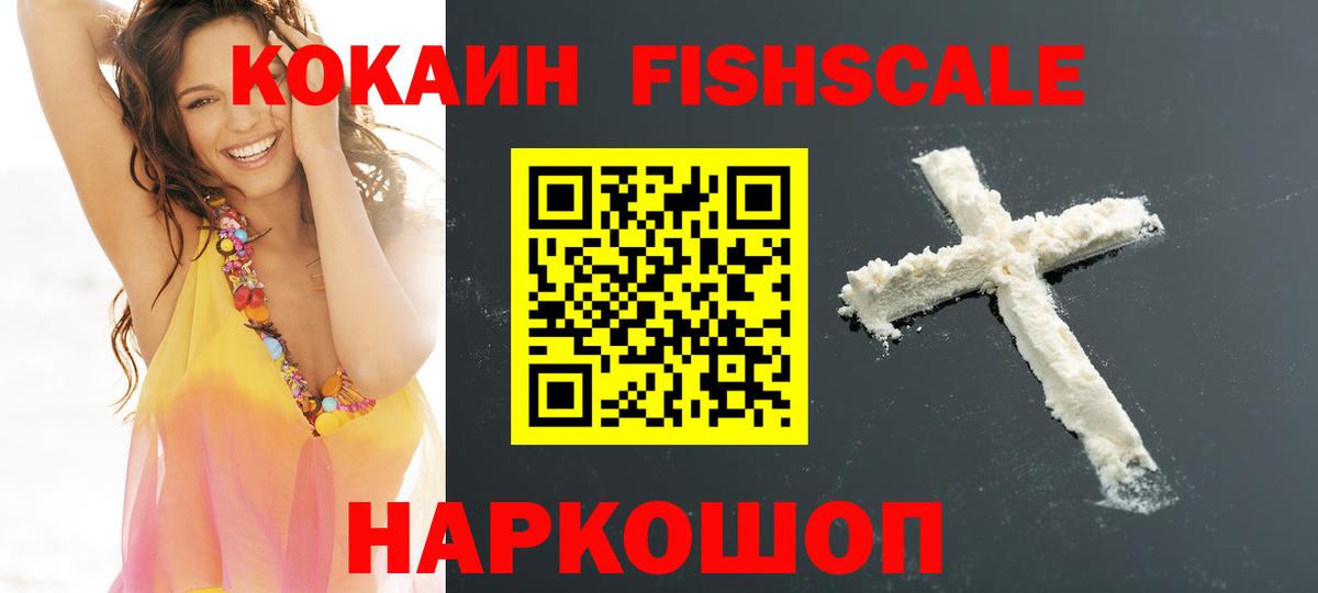 Карачаевск  Кокаин Fish Scale  КОКАИН FishScale  Вход с VPN 