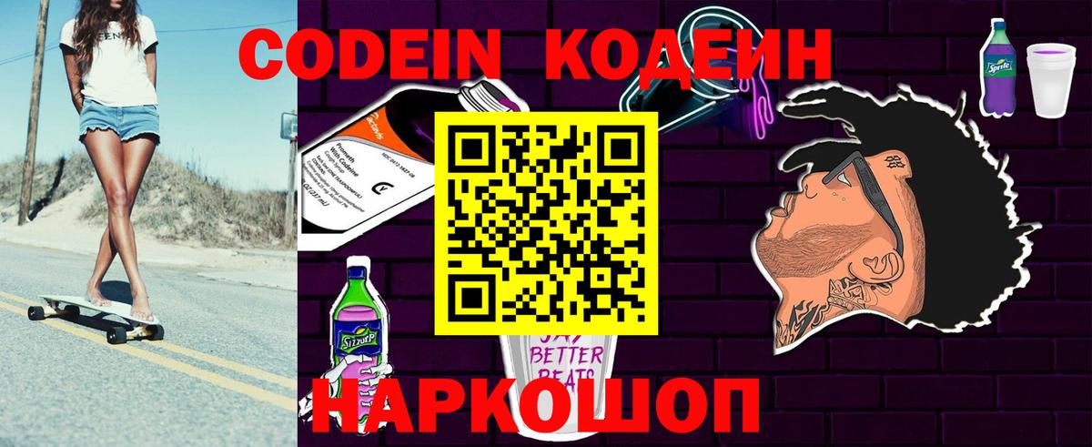 Кодеиновый сироп Lean Purple Drank  Вход с VPN  Карачаевск 